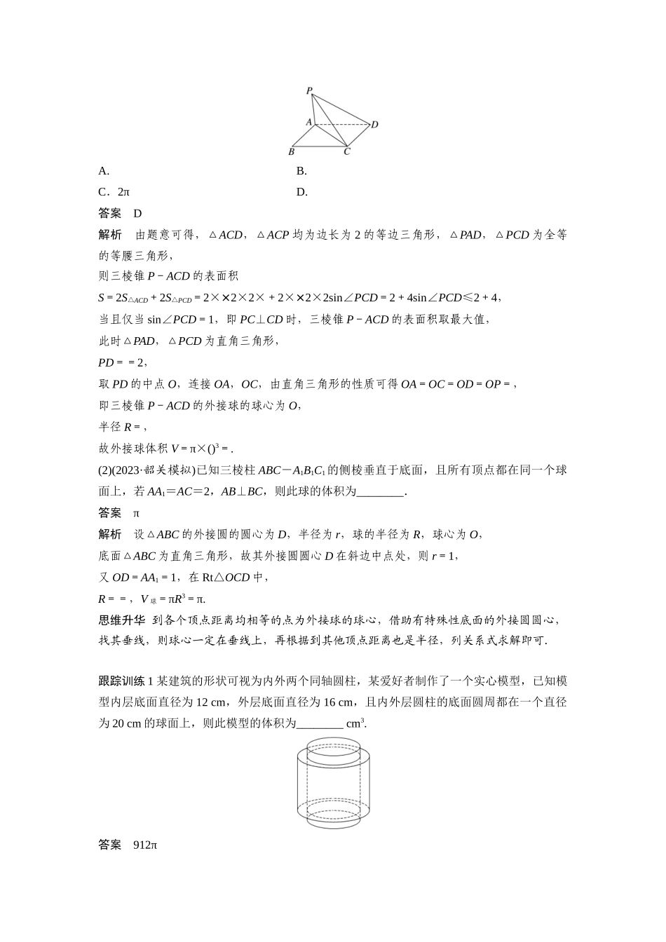 2026版创新设计高考总复习数学（人教B版）-第七章　§7.2　球的切、接问题.docx_第3页
