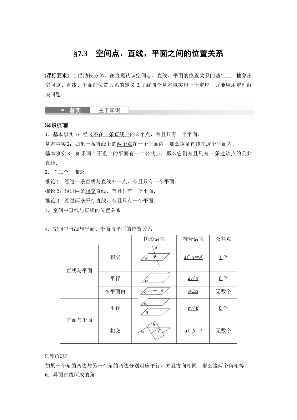 2026版创新设计高考总复习数学（人教B版）-第七章　§7.3　空间点、直线、平面之间的位置关系.docx_第1页