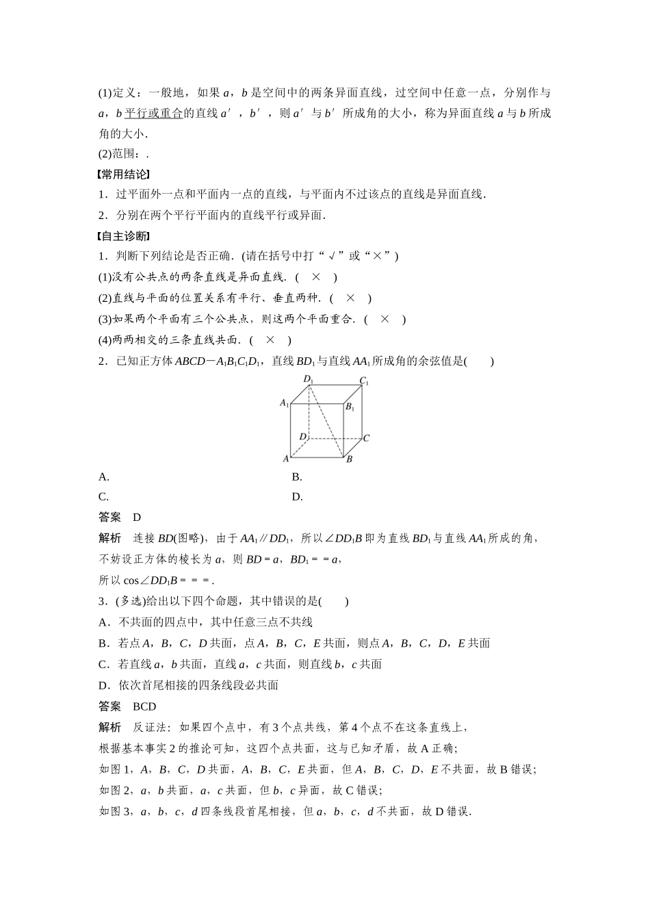 2026版创新设计高考总复习数学（人教B版）-第七章　§7.3　空间点、直线、平面之间的位置关系.docx_第2页