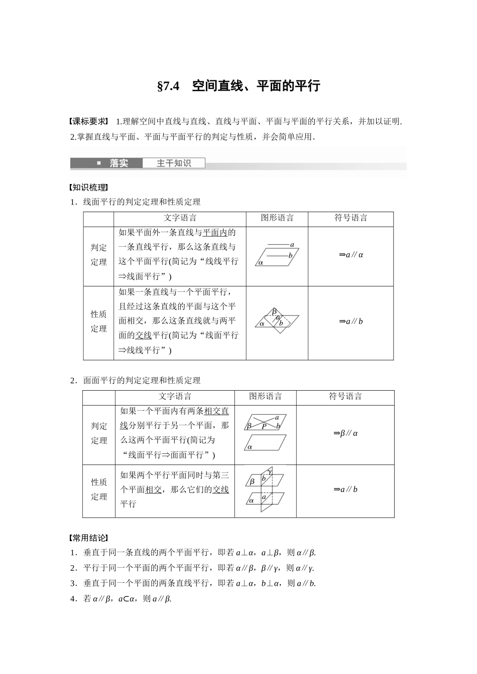 2026版创新设计高考总复习数学（人教B版）-第七章　§7.4　空间直线、平面的平行.docx_第1页