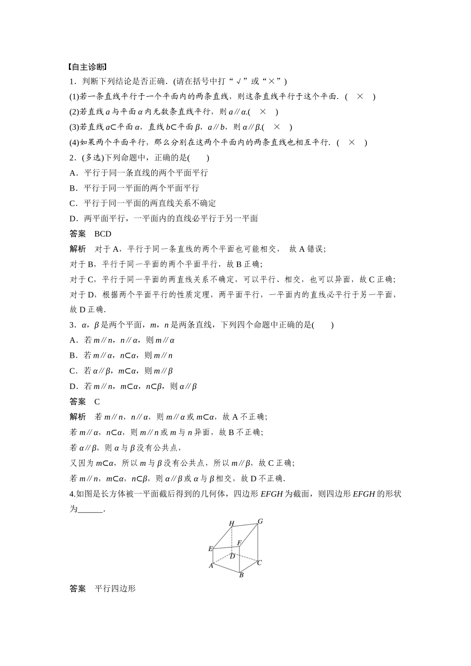 2026版创新设计高考总复习数学（人教B版）-第七章　§7.4　空间直线、平面的平行.docx_第2页