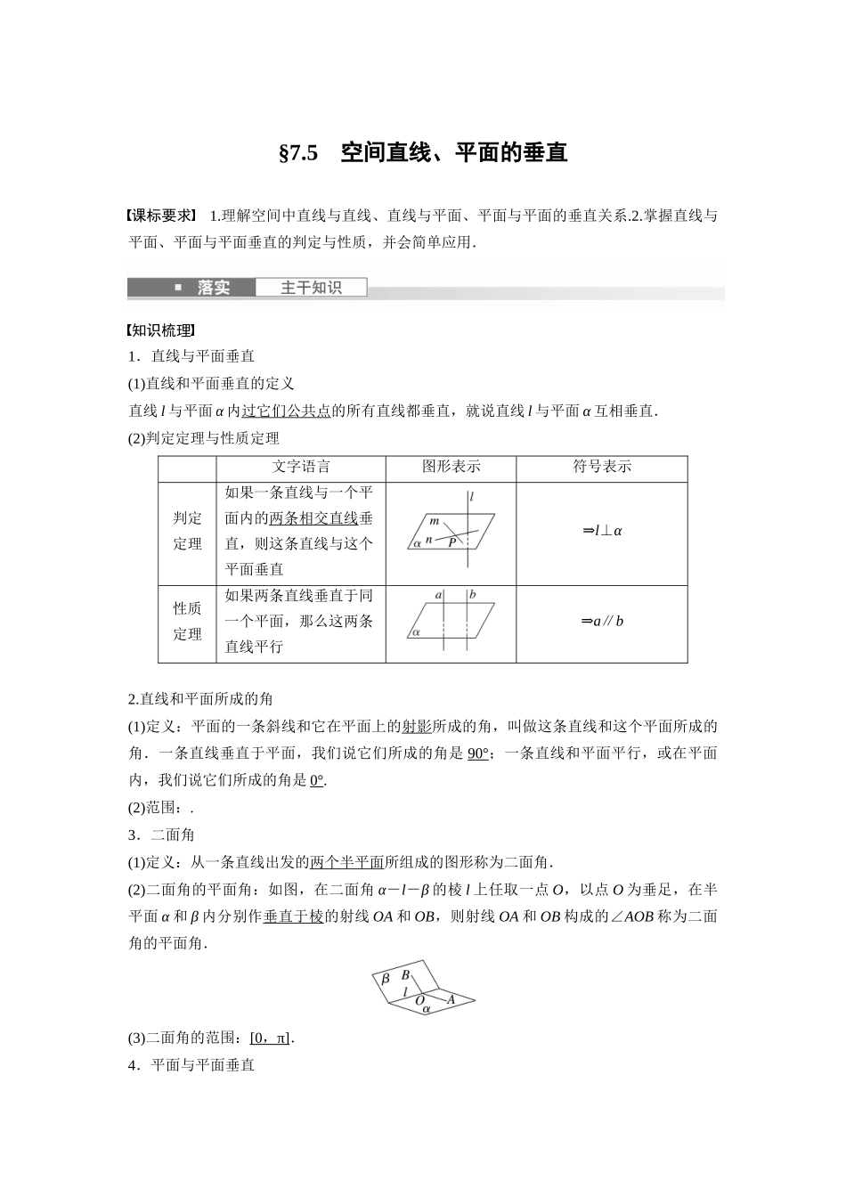 2026版创新设计高考总复习数学（人教B版）-第七章　§7.5　空间直线、平面的垂直.docx_第1页