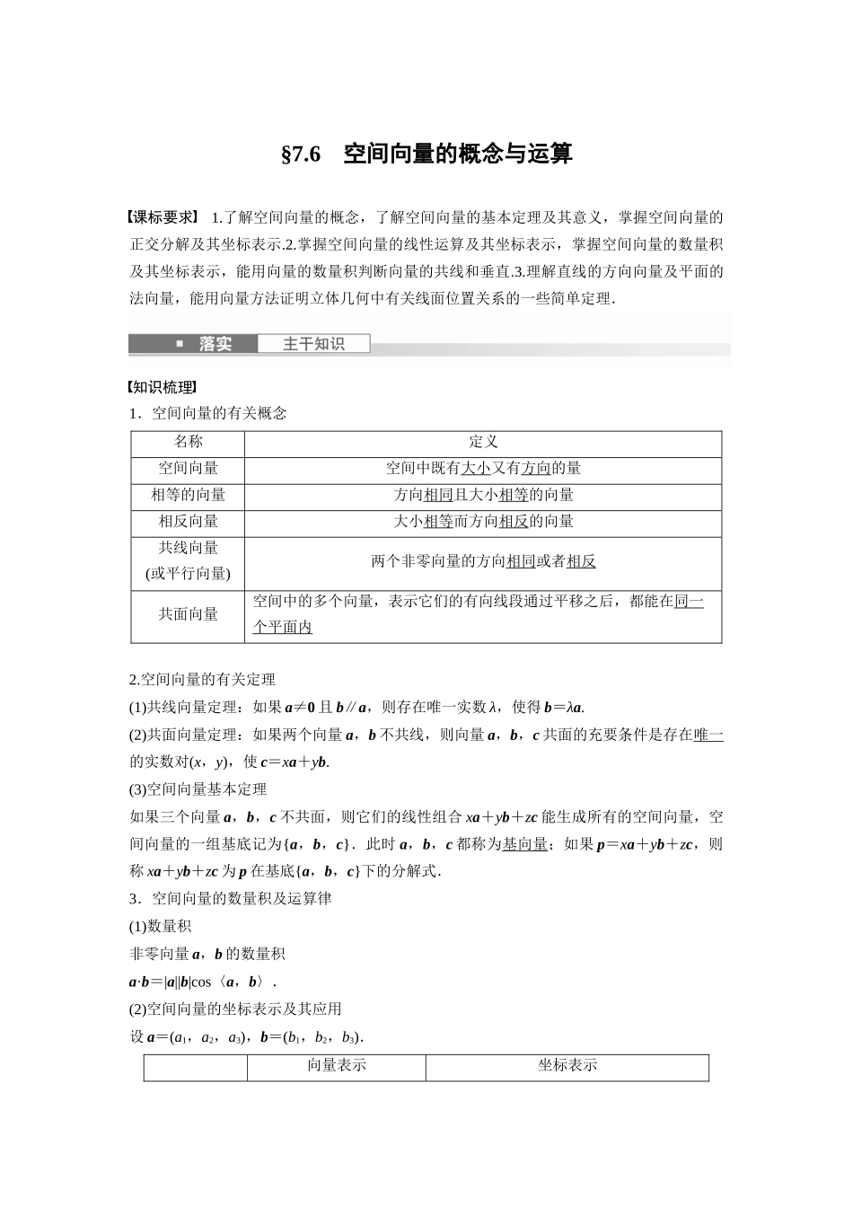 2026版创新设计高考总复习数学（人教B版）-第七章　§7.6　空间向量的概念与运算.docx_第1页