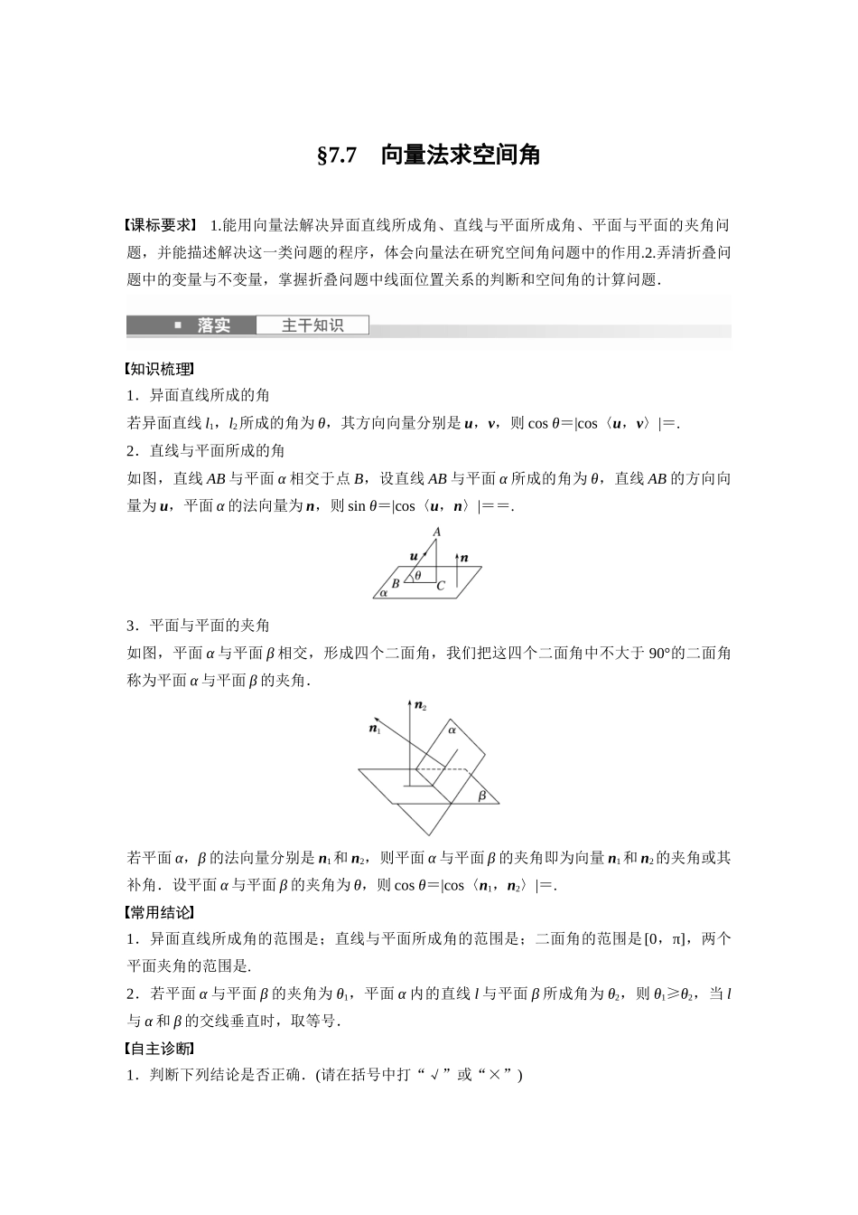 2026版创新设计高考总复习数学（人教B版）-第七章　§7.7　向量法求空间角.docx_第1页