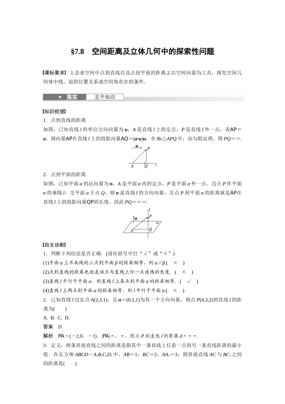 2026版创新设计高考总复习数学（人教B版）-第七章　§7.8　空间距离及立体几何中的探索性问题.docx_第1页