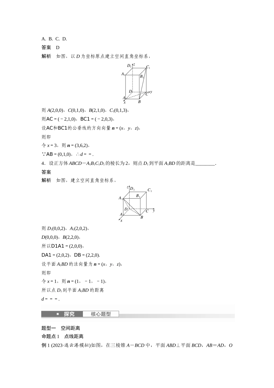 2026版创新设计高考总复习数学（人教B版）-第七章　§7.8　空间距离及立体几何中的探索性问题.docx_第2页