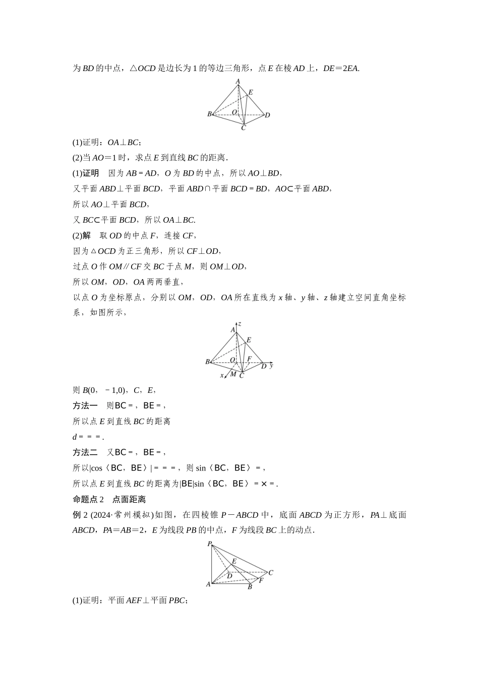 2026版创新设计高考总复习数学（人教B版）-第七章　§7.8　空间距离及立体几何中的探索性问题.docx_第3页
