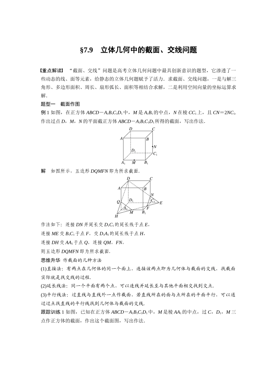 2026版创新设计高考总复习数学（人教B版）-第七章　§7.9　立体几何中的截面、交线问题.docx_第1页
