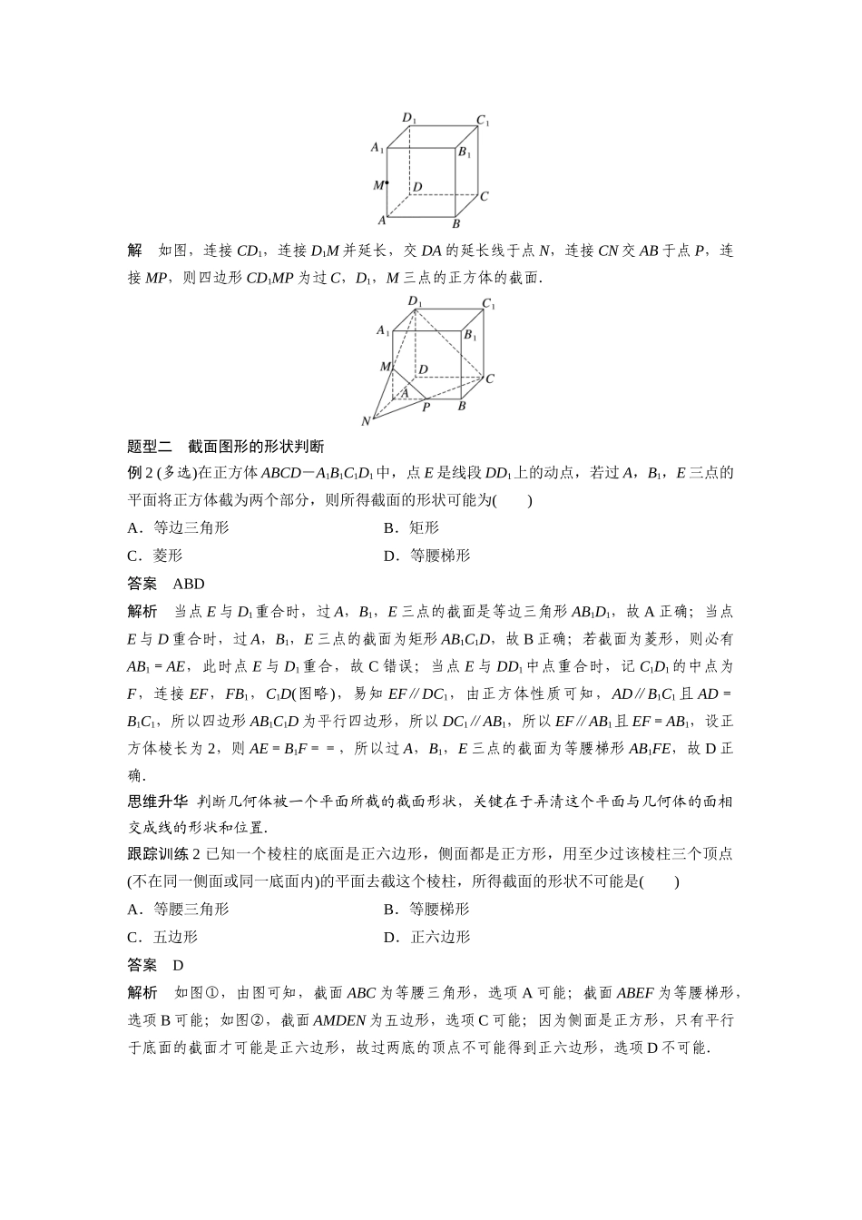 2026版创新设计高考总复习数学（人教B版）-第七章　§7.9　立体几何中的截面、交线问题.docx_第2页