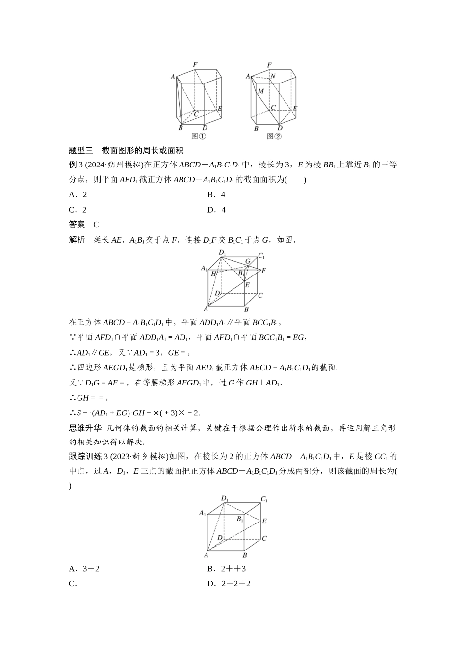 2026版创新设计高考总复习数学（人教B版）-第七章　§7.9　立体几何中的截面、交线问题.docx_第3页