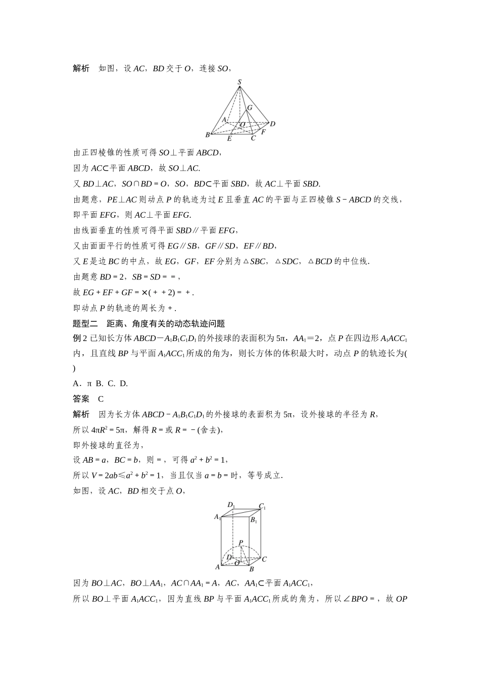 2026版创新设计高考总复习数学（人教B版）-第七章　§7.10　立体几何中的动态、轨迹问题.docx_第2页