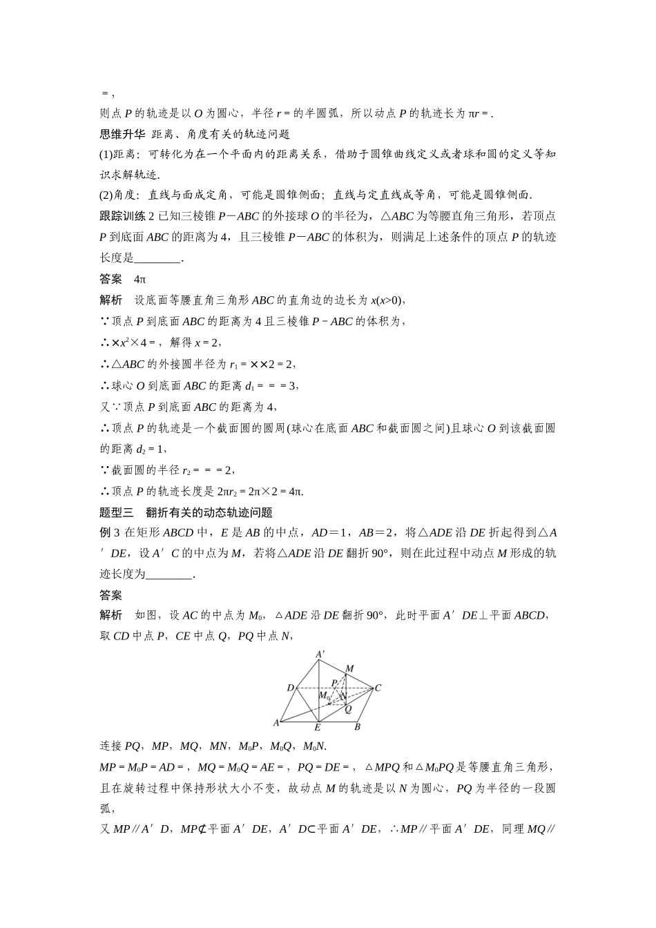 2026版创新设计高考总复习数学（人教B版）-第七章　§7.10　立体几何中的动态、轨迹问题.docx_第3页