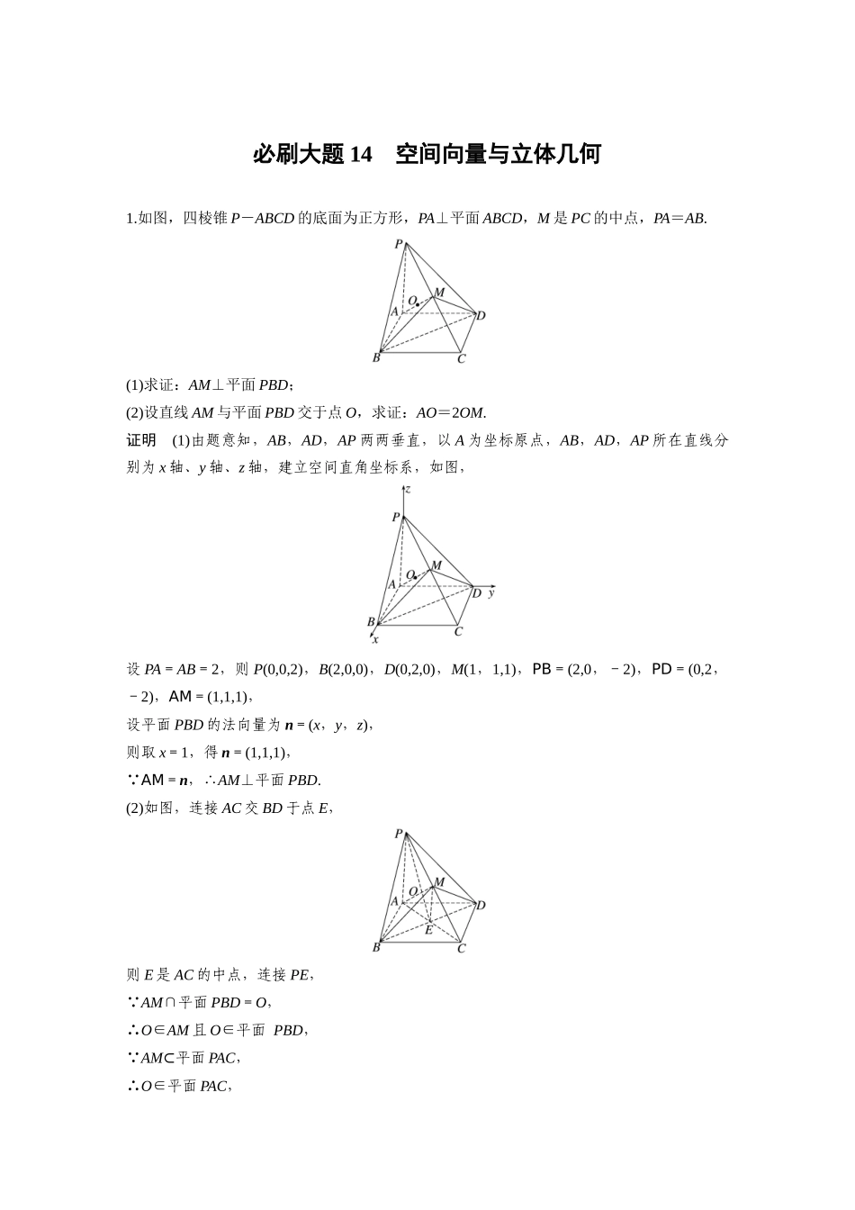 2026版创新设计高考总复习数学（人教B版）-第七章　必刷大题14　空间向量与立体几何.docx_第1页