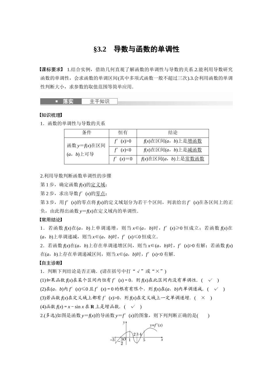 2026版创新设计高考总复习数学（人教B版）-第三章　§3.2　导数与函数的单调性.docx_第1页