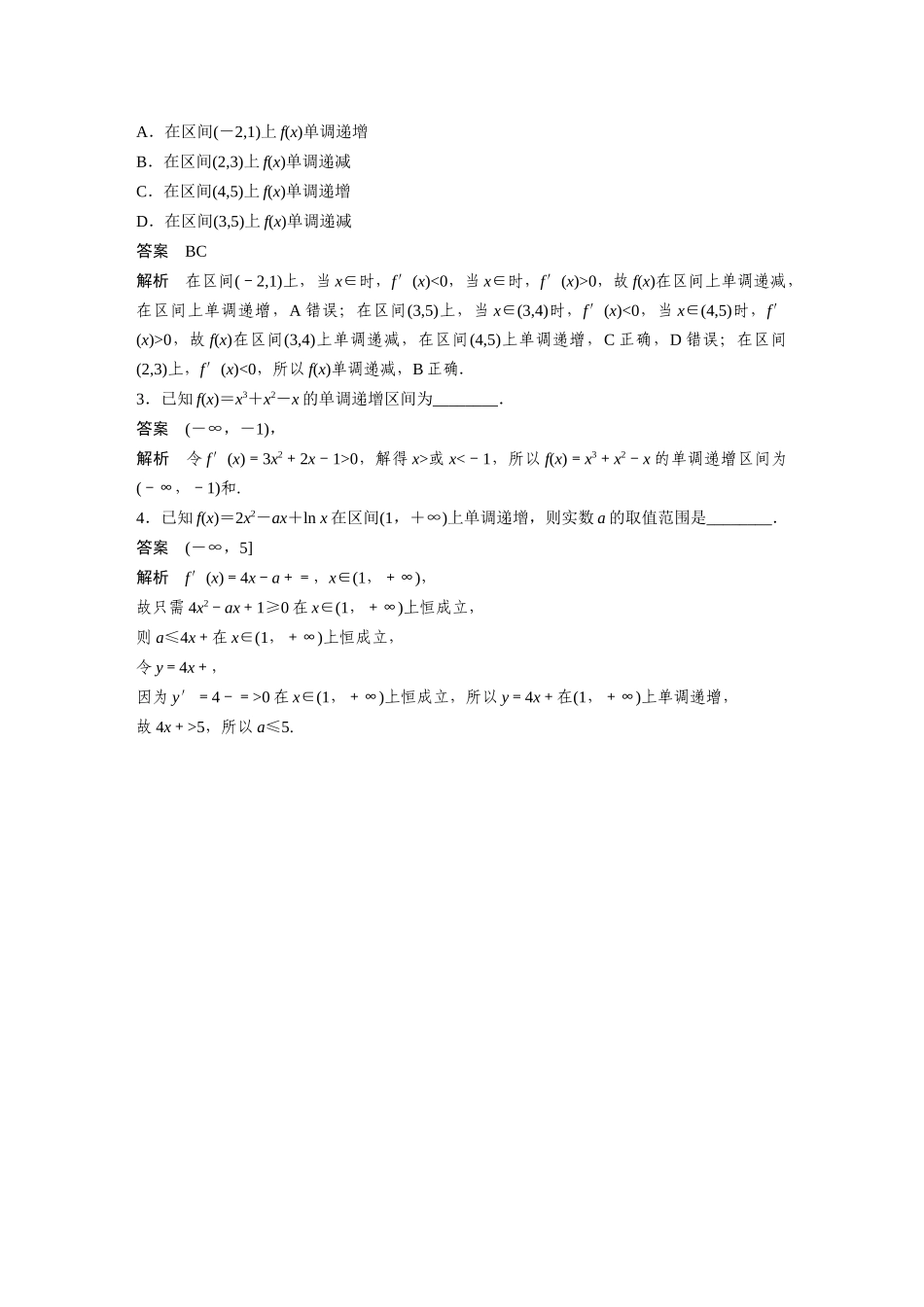 2026版创新设计高考总复习数学（人教B版）-第三章　§3.2　导数与函数的单调性.docx_第2页