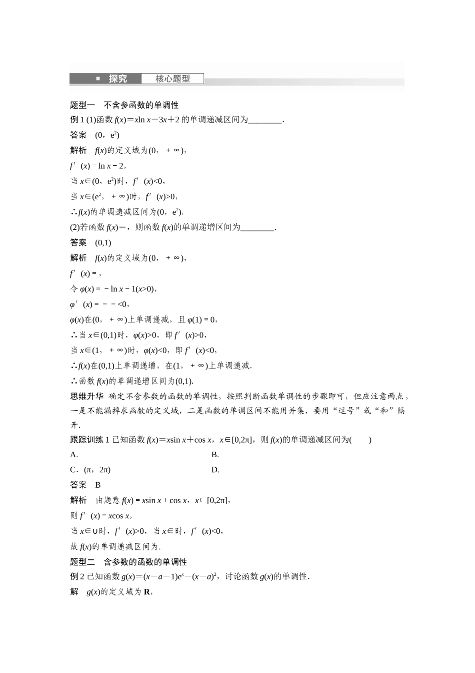 2026版创新设计高考总复习数学（人教B版）-第三章　§3.2　导数与函数的单调性.docx_第3页