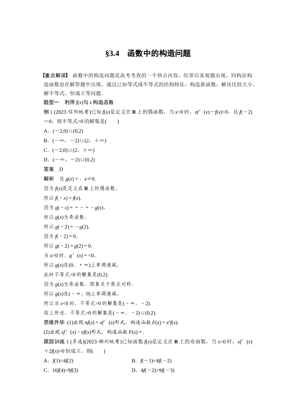 2026版创新设计高考总复习数学（人教B版）-第三章　§3.4　函数中的构造问题.docx_第1页