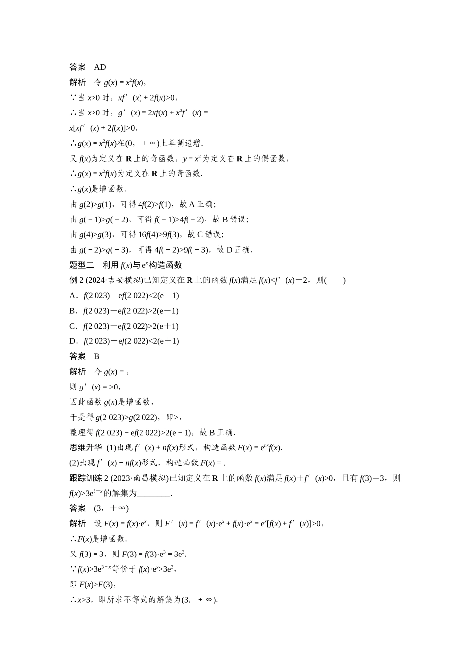 2026版创新设计高考总复习数学（人教B版）-第三章　§3.4　函数中的构造问题.docx_第2页