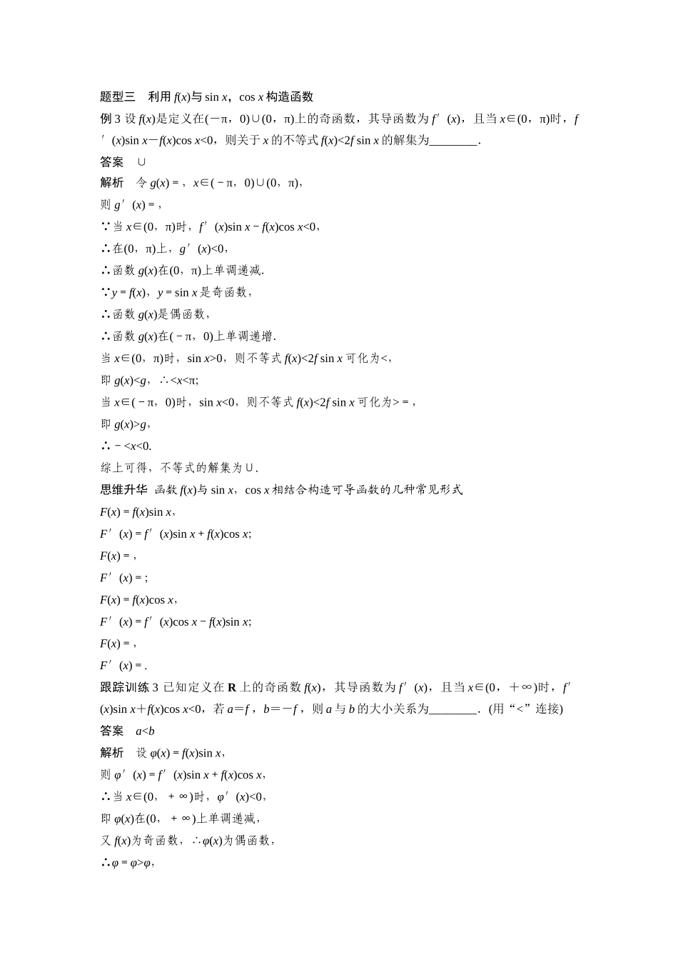 2026版创新设计高考总复习数学（人教B版）-第三章　§3.4　函数中的构造问题.docx_第3页
