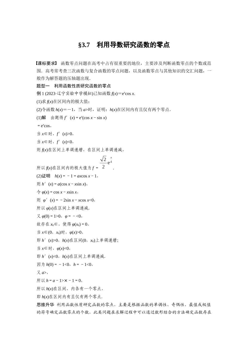 2026版创新设计高考总复习数学（人教B版）-第三章　§3.7　利用导数研究函数的零点.docx_第1页