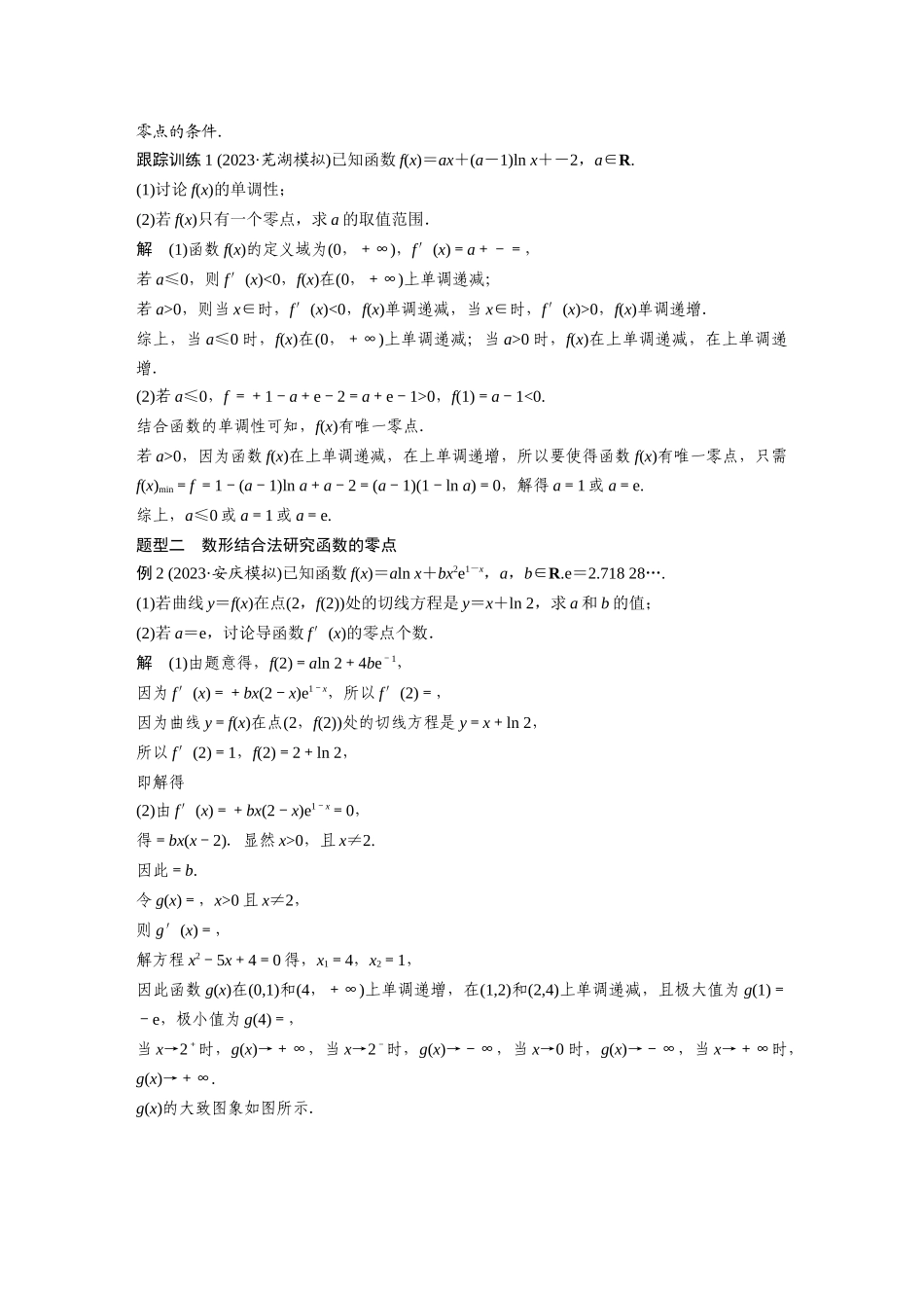 2026版创新设计高考总复习数学（人教B版）-第三章　§3.7　利用导数研究函数的零点.docx_第2页