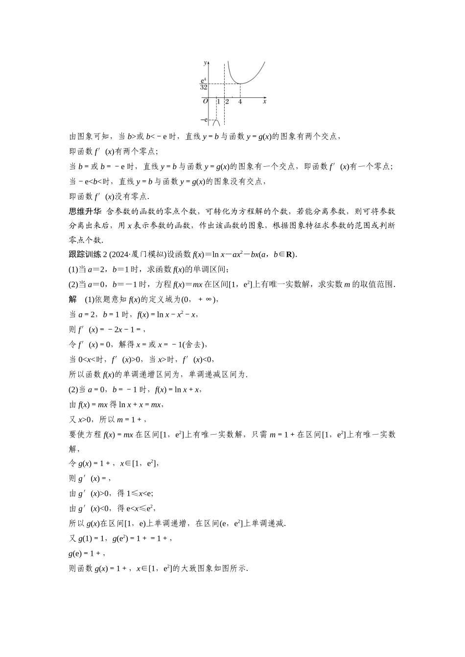 2026版创新设计高考总复习数学（人教B版）-第三章　§3.7　利用导数研究函数的零点.docx_第3页
