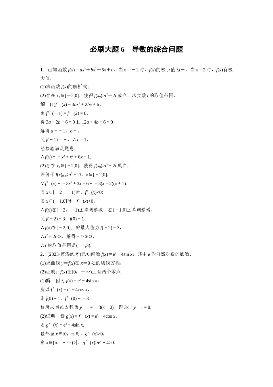 2026版创新设计高考总复习数学（人教B版）-第三章　必刷大题6　导数的综合问题.docx_第1页