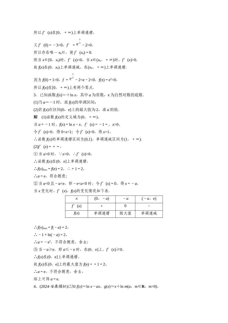 2026版创新设计高考总复习数学（人教B版）-第三章　必刷大题6　导数的综合问题.docx_第2页