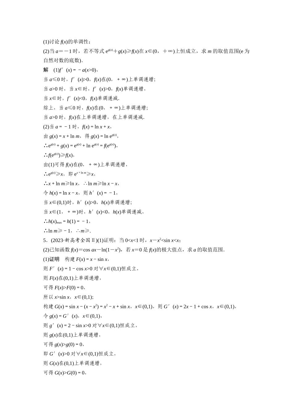 2026版创新设计高考总复习数学（人教B版）-第三章　必刷大题6　导数的综合问题.docx_第3页