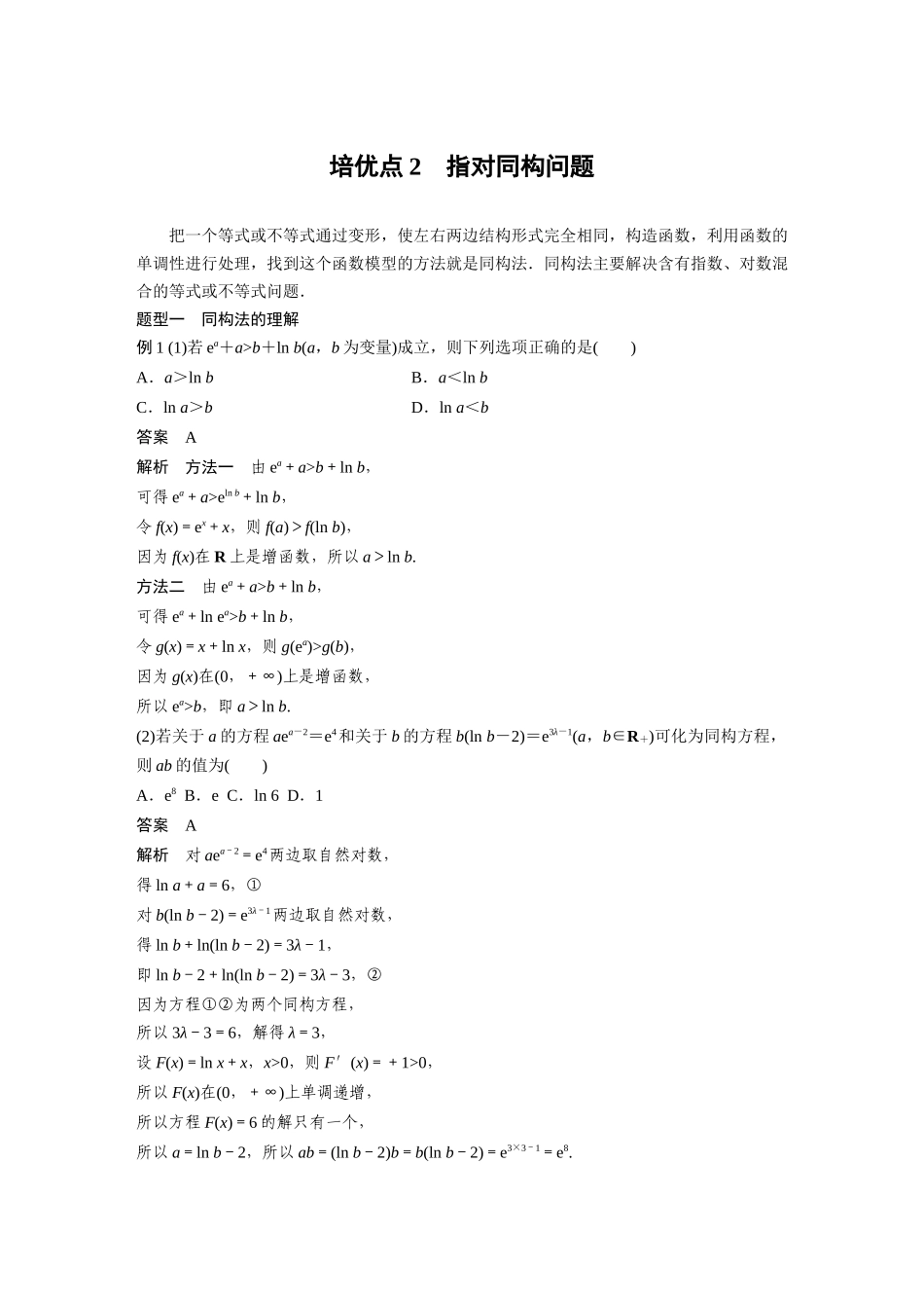 2026版创新设计高考总复习数学（人教B版）-第三章　培优点2　指对同构问题.docx_第1页