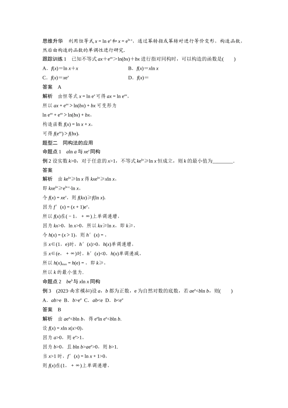 2026版创新设计高考总复习数学（人教B版）-第三章　培优点2　指对同构问题.docx_第2页