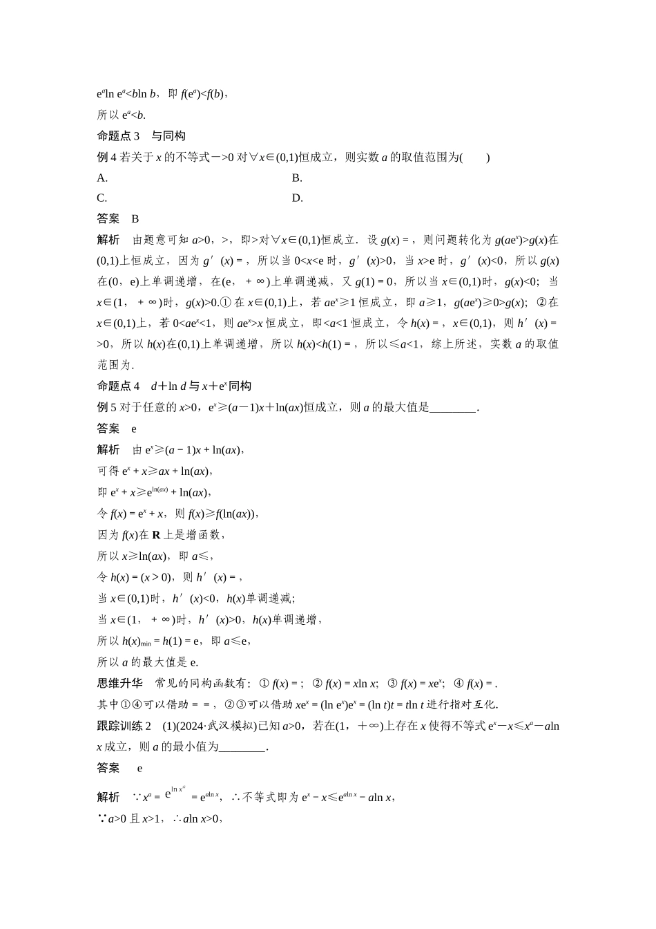 2026版创新设计高考总复习数学（人教B版）-第三章　培优点2　指对同构问题.docx_第3页