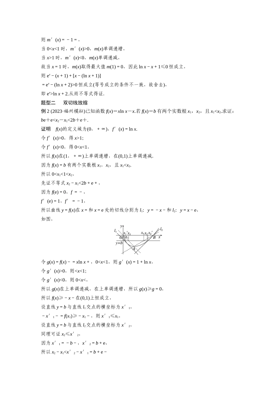 2026版创新设计高考总复习数学（人教B版）-第三章　培优点4　切(割)线放缩.docx_第3页