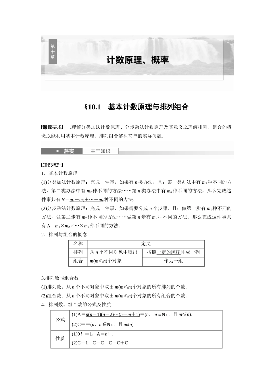 2026版创新设计高考总复习数学（人教B版）-第十章　§10.1　基本计数原理与排列组合.docx_第1页