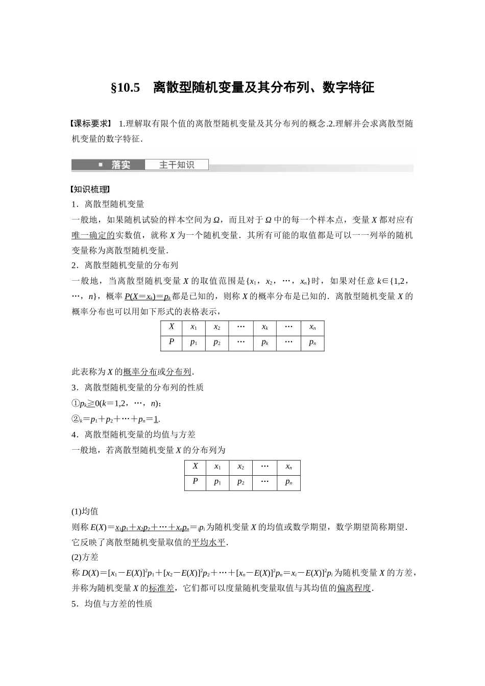 2026版创新设计高考总复习数学（人教B版）-第十章　§10.5　离散型随机变量及其分布列、数字特征.docx_第1页
