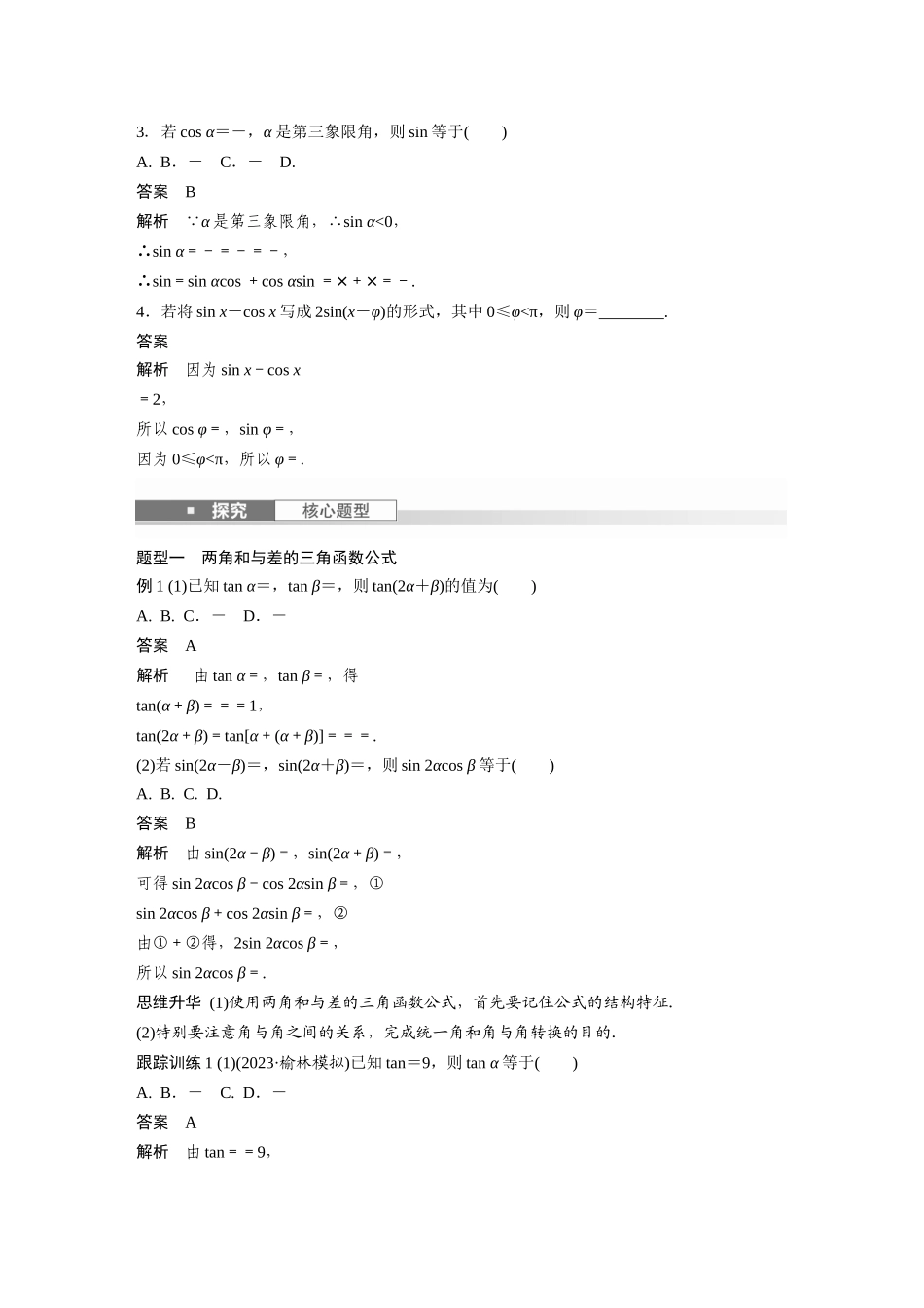 2026版创新设计高考总复习数学（人教B版）-第四章　§4.3　两角和与差的正弦、余弦和正切公式.docx_第2页