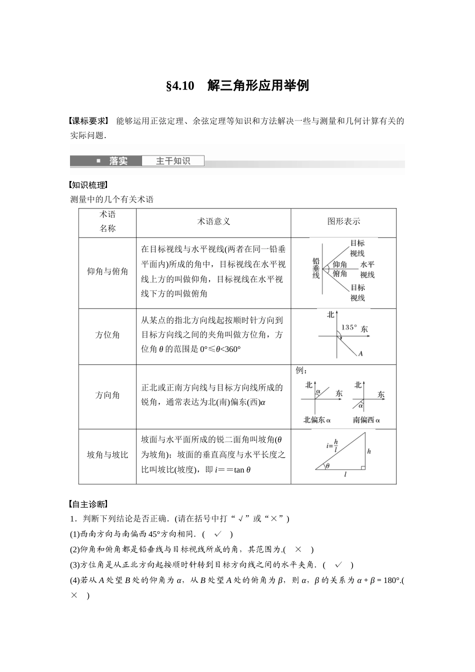 2026版创新设计高考总复习数学（人教B版）-第四章　§4.10　解三角形应用举例.docx_第1页