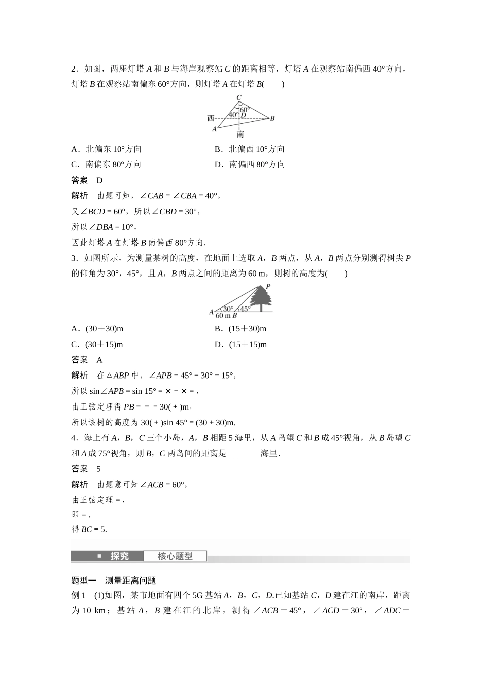 2026版创新设计高考总复习数学（人教B版）-第四章　§4.10　解三角形应用举例.docx_第2页