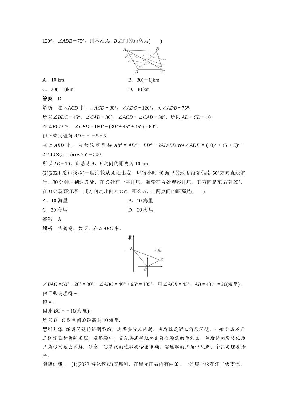 2026版创新设计高考总复习数学（人教B版）-第四章　§4.10　解三角形应用举例.docx_第3页