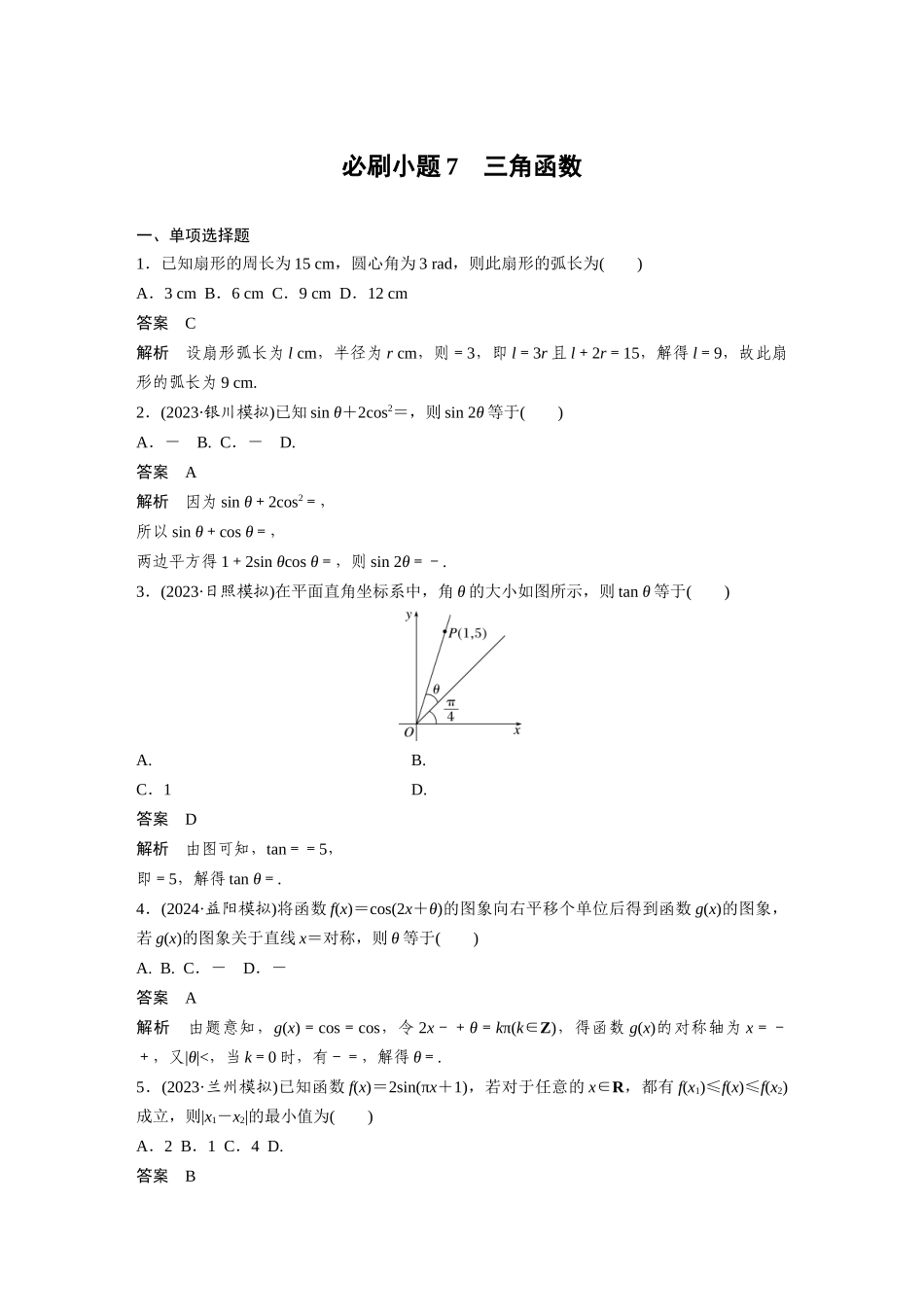2026版创新设计高考总复习数学（人教B版）-第四章　必刷小题7　三角函数.docx_第1页