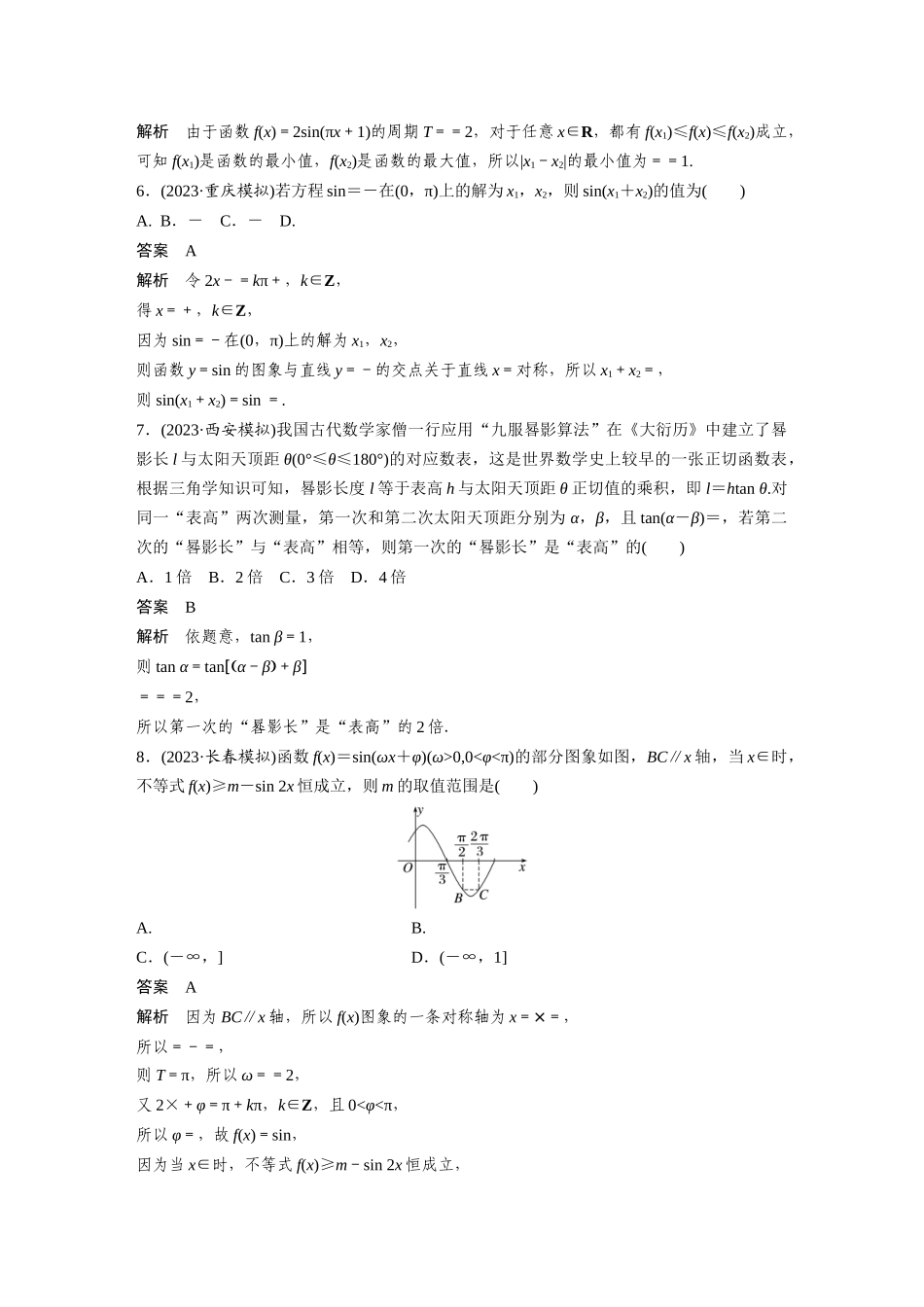 2026版创新设计高考总复习数学（人教B版）-第四章　必刷小题7　三角函数.docx_第2页