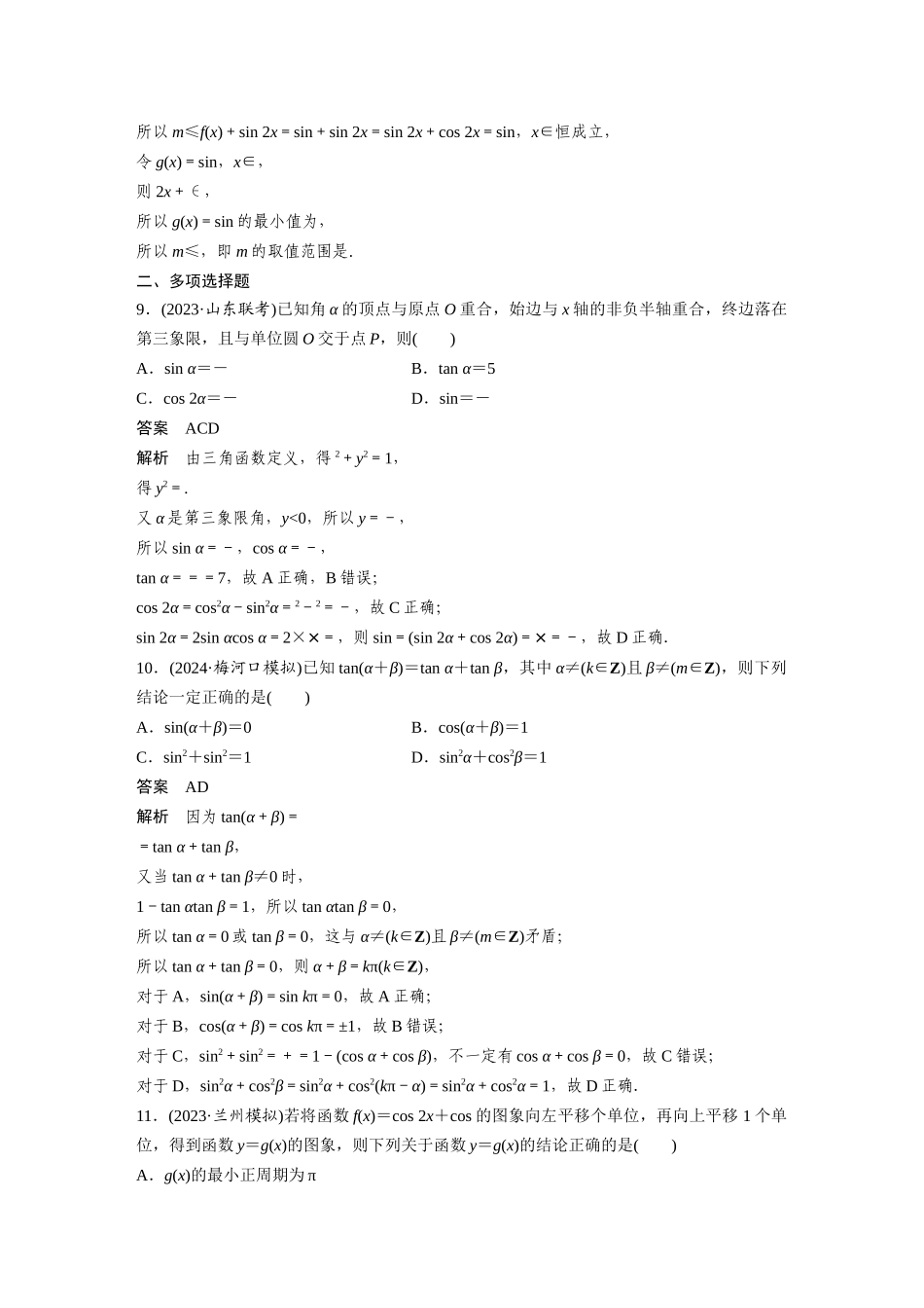 2026版创新设计高考总复习数学（人教B版）-第四章　必刷小题7　三角函数.docx_第3页