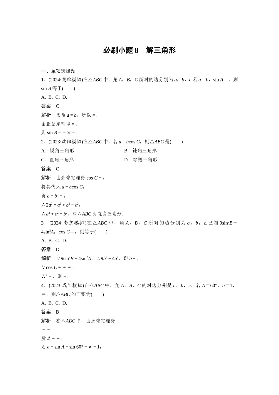 2026版创新设计高考总复习数学（人教B版）-第四章　必刷小题8　解三角形.docx_第1页