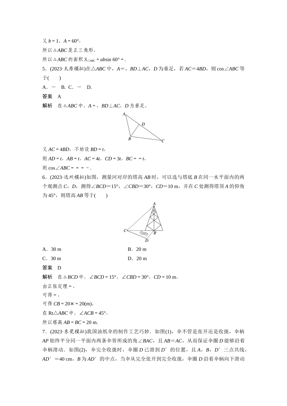 2026版创新设计高考总复习数学（人教B版）-第四章　必刷小题8　解三角形.docx_第2页