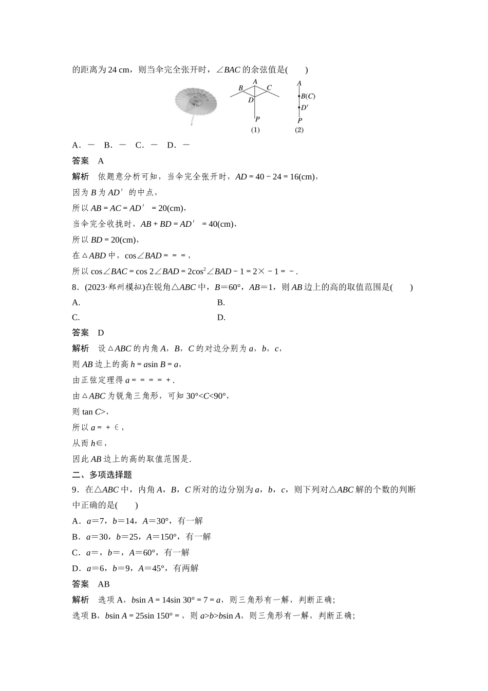 2026版创新设计高考总复习数学（人教B版）-第四章　必刷小题8　解三角形.docx_第3页