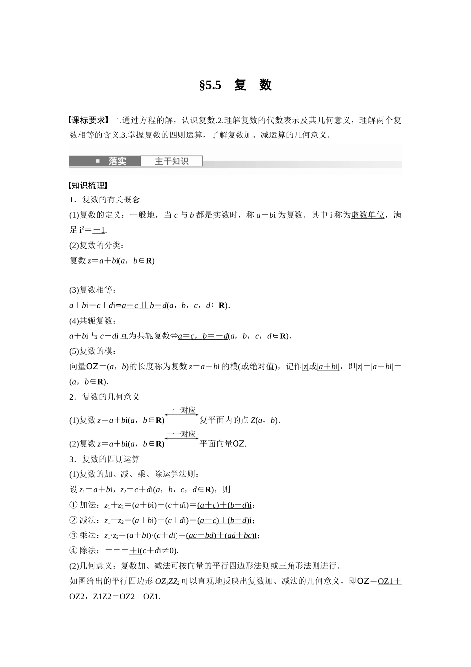 2026版创新设计高考总复习数学（人教B版）-第五章　§5.5　复　数.docx_第1页