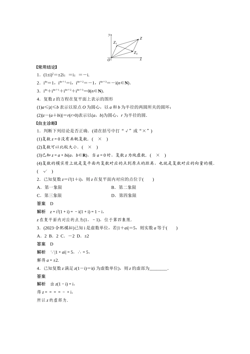 2026版创新设计高考总复习数学（人教B版）-第五章　§5.5　复　数.docx_第2页
