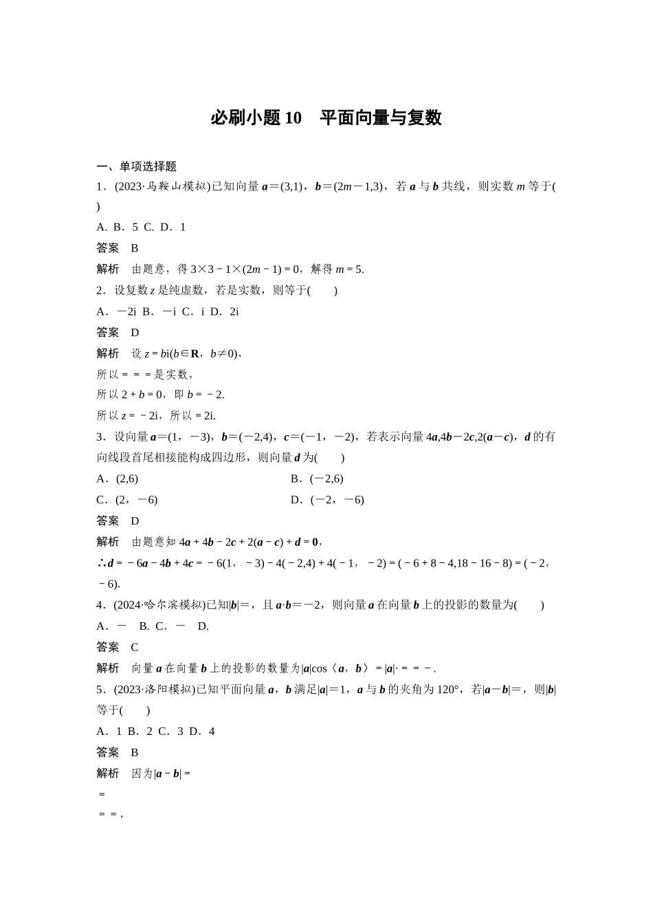 2026版创新设计高考总复习数学（人教B版）-第五章　必刷小题10　平面向量与复数.docx_第1页