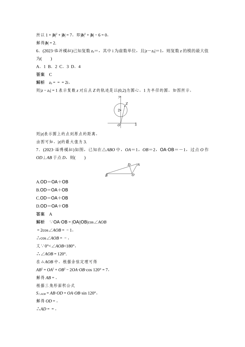 2026版创新设计高考总复习数学（人教B版）-第五章　必刷小题10　平面向量与复数.docx_第2页