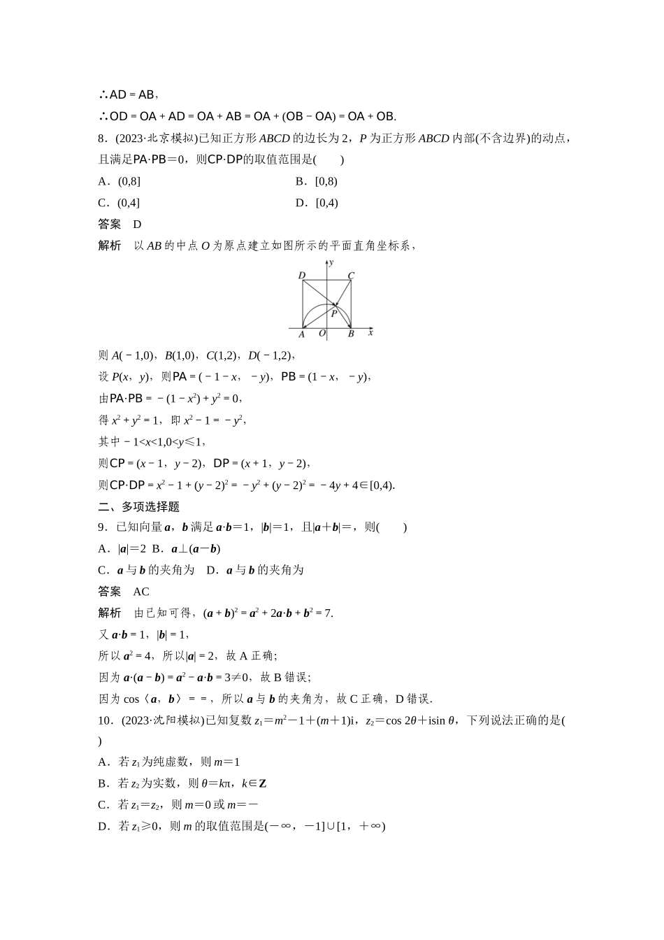 2026版创新设计高考总复习数学（人教B版）-第五章　必刷小题10　平面向量与复数.docx_第3页